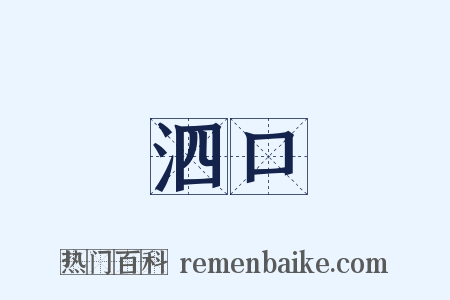 泗口是什么意思的图片